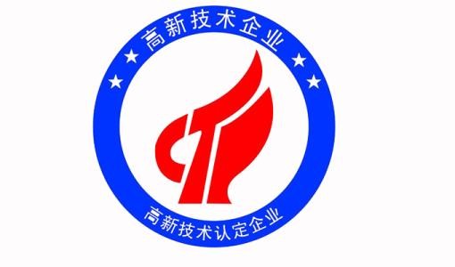 高新企业认定