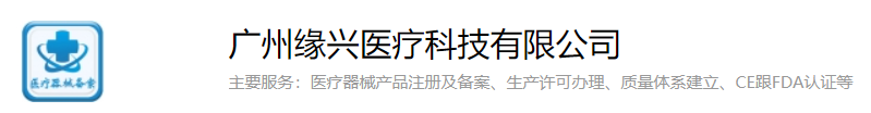 广州缘兴医疗科技有限公司