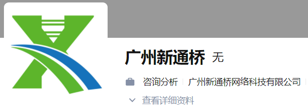 广州新通桥网络科技有限公司